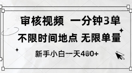 审核视频，10秒一单，不限时间，不限单量，新人小白一天4张+【揭秘】-优品网赚资源库