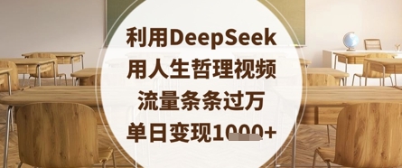 利用DeepSeek用人生哲理视频，流量条条过万，单日变现数张-优品网赚资源库