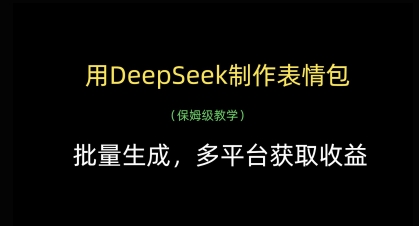 用DeepSeek制作表情包,批量生成,多平台获取收益-优品网赚资源库