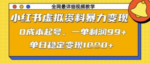 小红书虚拟资料暴力变现,0成本起号,一单利润99,单日稳定变现1k【揭秘】-优品网赚资源库