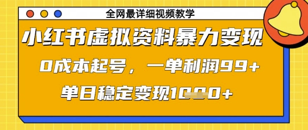 小红书虚拟资料暴力变现,0成本起号,一单利润99,单日稳定变现1k【揭秘】-优品网赚资源库
