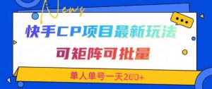 快手CP项目，最新交友赛道玩法，可矩阵可批量，单人单号一天2张+-优品网赚资源库