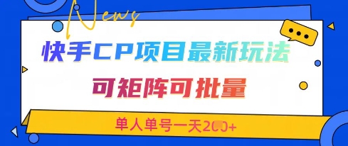 快手CP项目，最新交友赛道玩法，可矩阵可批量，单人单号一天2张+-优品网赚资源库