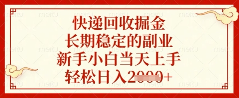 快递回收掘金项目，长期稳定的副业，新手小白当天上手，轻松日入几张【揭秘】-优品网赚资源库