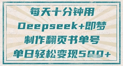 每天十分钟,用Deepseek+即梦,制作翻页书单号,疯狂涨粉,单日轻松变现5张-优品网赚资源库