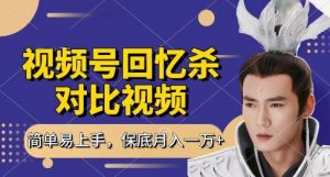 回忆杀对比视频，挣视频号分成计划收益，每天只需一小时，保底月入过W，新手小白轻松上手【揭秘】-优品网赚资源库