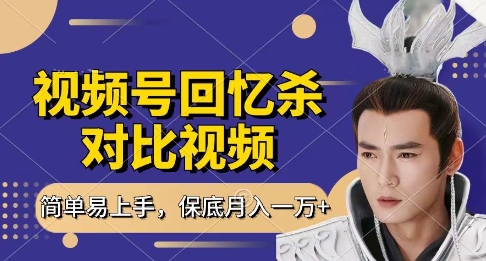 回忆杀对比视频,挣视频号分成计划收益,每天只需一小时,保底月入过W,新手小白轻松上手【揭秘】-优品网赚资源库