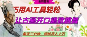 世界名人名言开口说话唱歌跳舞,流量爆炸,用AI工具每天10分钟,轻松月入过W-优品网赚资源库