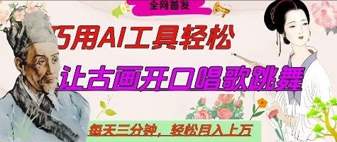 世界名人名言开口说话唱歌跳舞，流量爆炸，用AI工具每天10分钟，轻松月入过W-优品网赚资源库