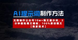 AI提示词制作方法:无限制作公众号10w+爆文提示词,3分钟提炼爆文模板,100%原创爆文-优品网赚资源库