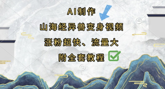 AI制作山海经异兽变身视频，涨粉超快，流量大，附全套教程-优品网赚资源库