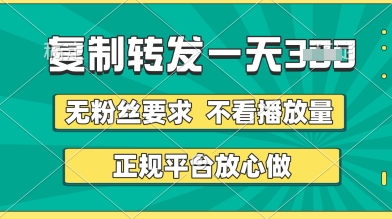 转发视频一天3张+,正规平台放心做,不看播放量,无粉丝要求,随时随地挣收益【揭秘】-优品网赚资源库