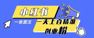小红书模版一张图片一天轻松引流上百创业粉-优品网赚资源库