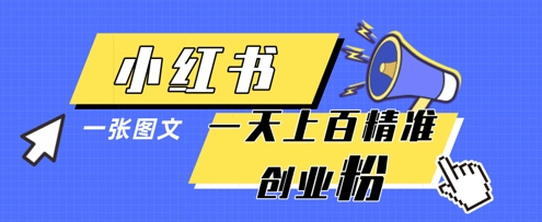 小红书模版一张图片一天轻松引流上百创业粉-优品网赚资源库