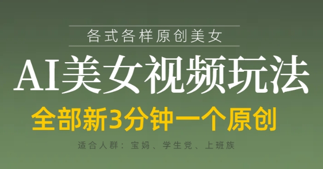 各类AI美女视频玩法，3分钟一个原创，当天可变现-优品网赚资源库