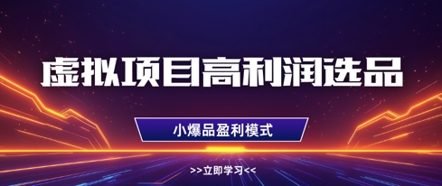 虚拟项目高利润选品方法,做好单店利润1W+,可多店倍增利润-优品网赚资源库