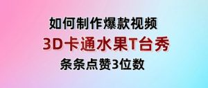 3D卡通水果走秀视频，条条点赞3位数，单日变现多张-优品网赚资源库