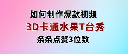 3D卡通水果走秀视频，条条点赞3位数，单日变现多张-优品网赚资源库