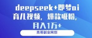 deepseek+即梦ai育儿视频，爆款吸粉，月入1w-优品网赚资源库