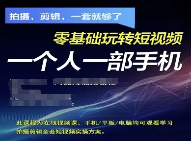 拍摄剪辑全套短视频实操方案，拍摄，剪辑，一套就够了，零基础玩转短视频一个人一部手机-优品网赚资源库