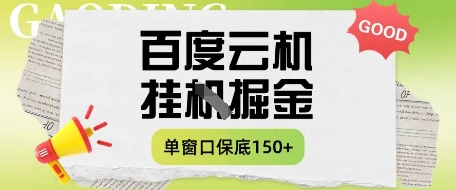 百度云机掘金项目实操课程单窗口保底5-10元月收益单窗口150+【揭秘】-优品网赚资源库