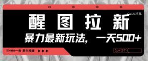 醒图拉新，暴力新玩法，光用手机三分钟制作一条视频，一天轻松5张-优品网赚资源库