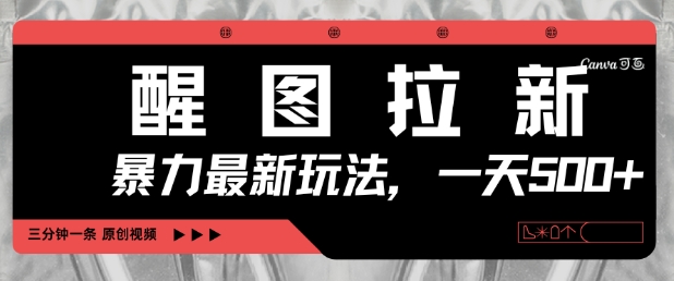 醒图拉新，暴力新玩法，光用手机三分钟制作一条视频，一天轻松5张-优品网赚资源库