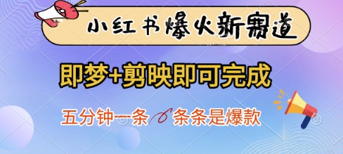 小红书爆火新赛道，即梦+剪映即可完成，五分钟一条，条条是爆款-优品网赚资源库