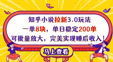 知乎小说拉新3.0玩法，一单8块，单日稳定200单，可批量放大，完美实现睡后收入!-优品网赚资源库