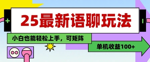 25年最新语聊玩法,纯手工,单机收益100+,小白也能轻松上手,可矩阵操作-优品网赚资源库