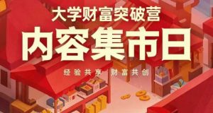 大学财富突破营，内容集市日，经验共享，财富共创-优品网赚资源库