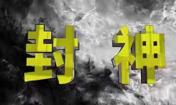 封神之路-征服普通人的核心密法,99%的大神不会告诉你的核心真相-优品网赚资源库