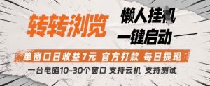 转转浏览挂G项目，单窗口日收益7元，每日提现，官方打款，支持测试【揭秘】-优品网赚资源库