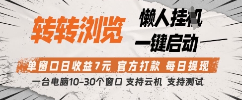 转转浏览挂G项目，单窗口日收益7元，每日提现，官方打款，支持测试【揭秘】-优品网赚资源库