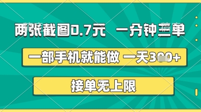 两张截图0.7元，一分钟三单，接单无上限，一部手机就能做，一天5张+【揭秘】-优品网赚资源库
