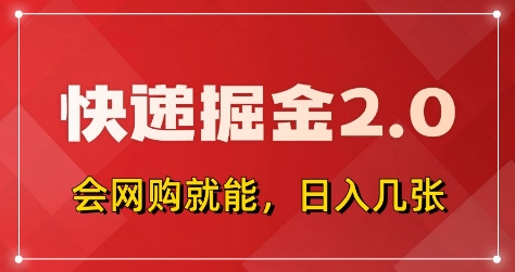 快递掘金2.0，拼多多0元购+快递返佣，全自动下单软件，小白轻松上手，日入5张+【揭秘】-优品网赚资源库