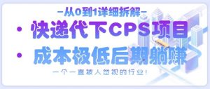 从0到1详细拆解快递代下CPS项目,一个一直被人忽视的行业!-优品网赚资源库