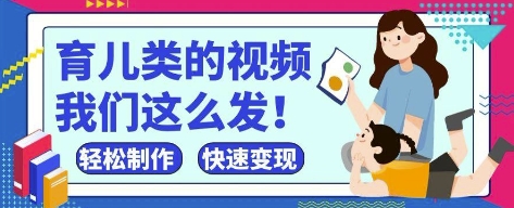 疯狂爆火!抖音,视频号育儿类的视频,小白轻松制作,快速拿到结果-优品网赚资源库