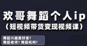 抖音舞蹈账号运营与变现实战课,舞蹈个人ip短视频带货变现-优品网赚资源库