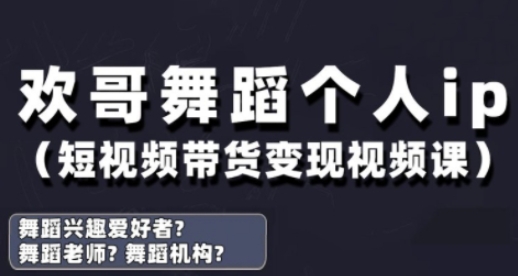 抖音舞蹈账号运营与变现实战课,舞蹈个人ip短视频带货变现-优品网赚资源库