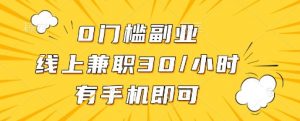 0门槛副业,线上兼职30一小时,有一部手机即可操作【揭秘】-优品网赚资源库
