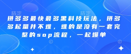 拼多多最快最多黑科技玩法，拼多多起量并不难，难的是没有一套完整的sop流程，一起爆单!-优品网赚资源库