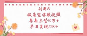 利用Ai做萌宠唱歌视频，条条点赞10W+，单日变现1k-优品网赚资源库