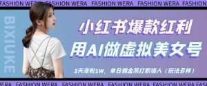 小红书爆款红利：用AI做虚拟美女号，3天涨粉5W，单日佣金吊打职场人-优品网赚资源库