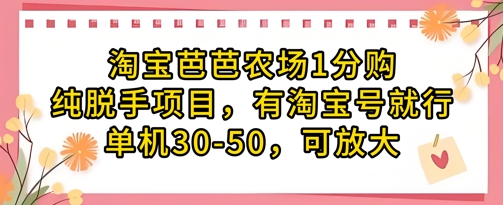 淘宝芭芭农场1分购纯脱手项目,有淘宝号就行单机30-50,可放大-优品网赚资源库