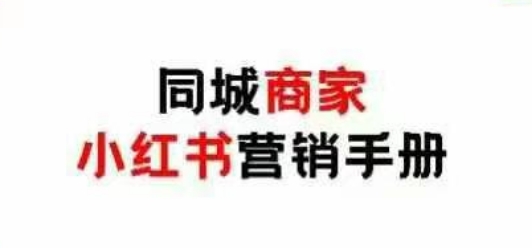 同城商家小红书营销手册,小红书0成本引爆线下流量-优品网赚资源库