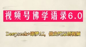 视频号佛学禅语6.0，用Deepseek+即梦ai，做纯原创视频，新手小白，也能月入1W+-优品网赚资源库