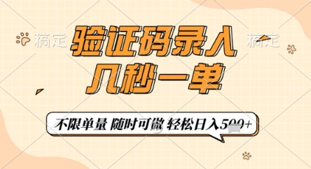 验证码录入，几秒钟一单，只需一部手机即可开始，随时随地可做，每天5张+【揭秘】-优品网赚资源库