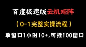 百度极速版云机矩阵项目，单窗口1小时10+，可挂100窗口，完整实操流程【揭秘】-优品网赚资源库