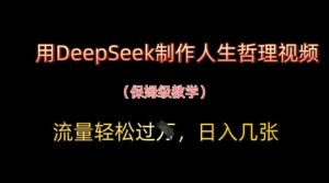 用DeepSeek制作人生哲理视频,流量轻松过W,日入几张-优品网赚资源库